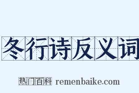 冬行诗反义词是什么意思的图片